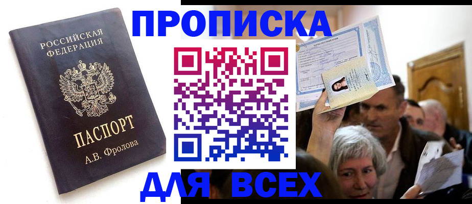 временная регистрация для всех в Сочи